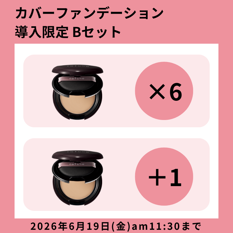 【初期導入CP】rafuna カバーファンデーション 限定セットB