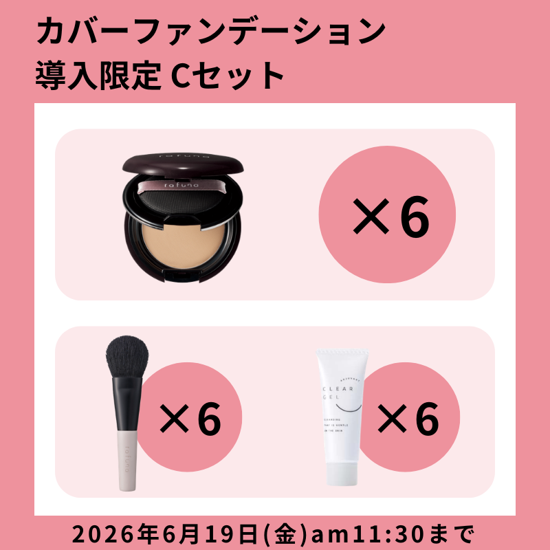 【初期導入CP】rafuna カバーファンデーション 限定セットC