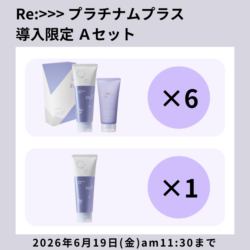 【初期導入CP】Re:>>> プラチナムプラス 限定セットA