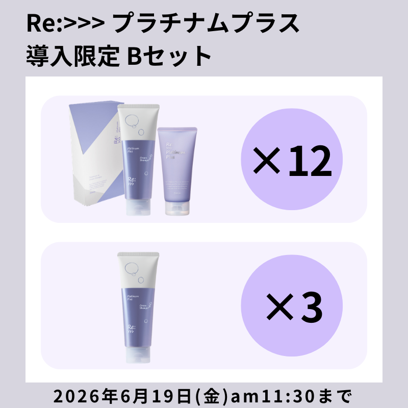 【初期導入CP】Re:>>> プラチナムプラス 限定セットB