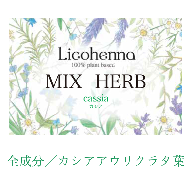 Lico henna ハーブ カシア 100g