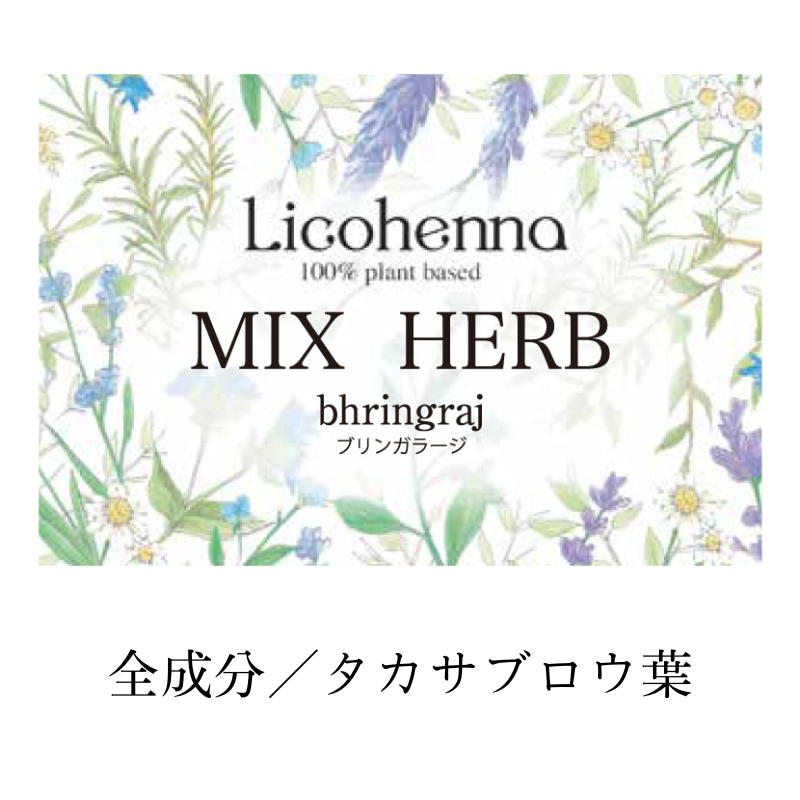 Lico henna ハーブ ブリンガラージ 100g