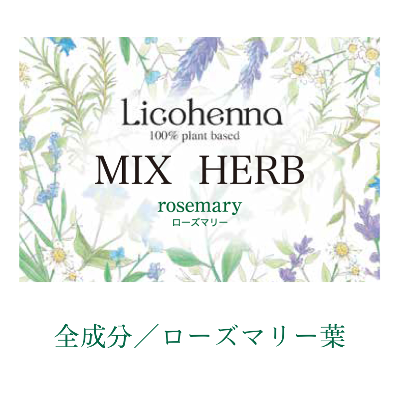 Lico henna ハーブ ローズマリー 100g