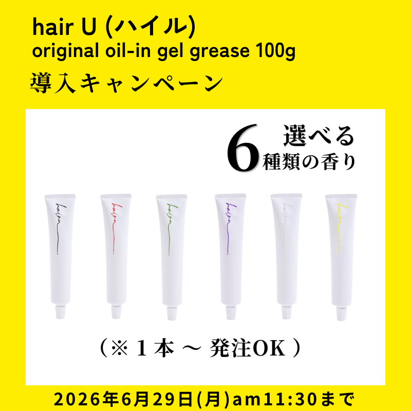【導入応援CP】hair U original oil-in gel grease 100g