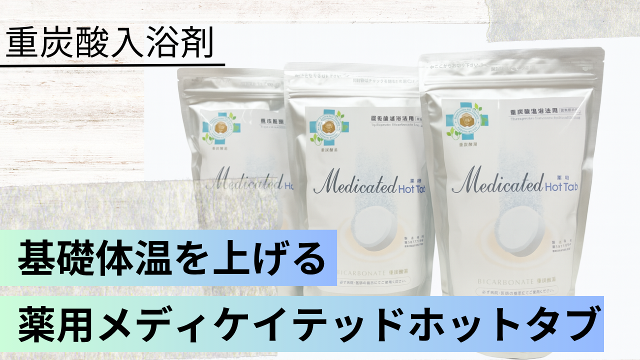 基礎体温を上げて、寒さを乗り切る！！医療機関でも活用されている重炭酸入浴剤『薬用メディケイテッドホットタブ』