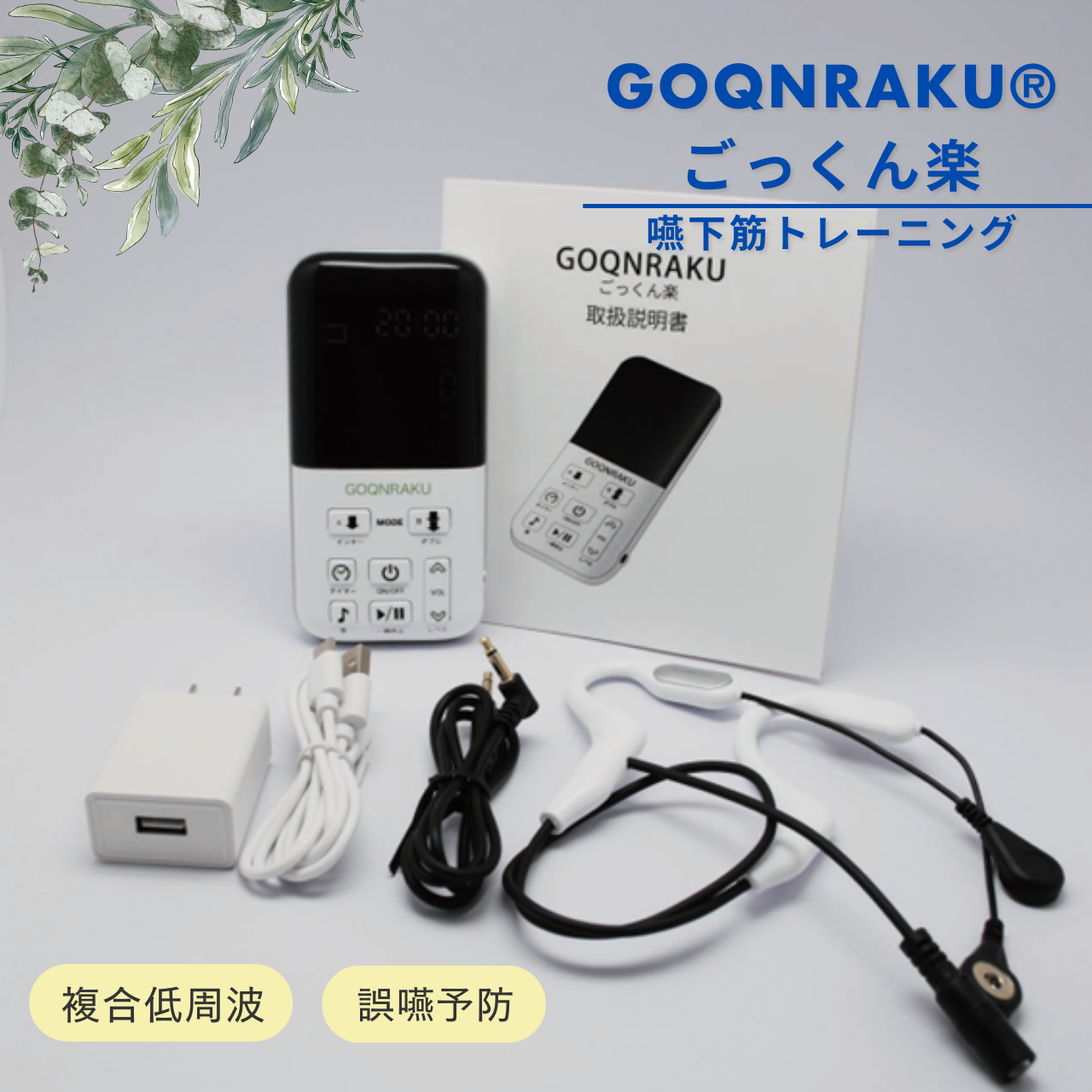 GOQNRAKU®ごっくん楽