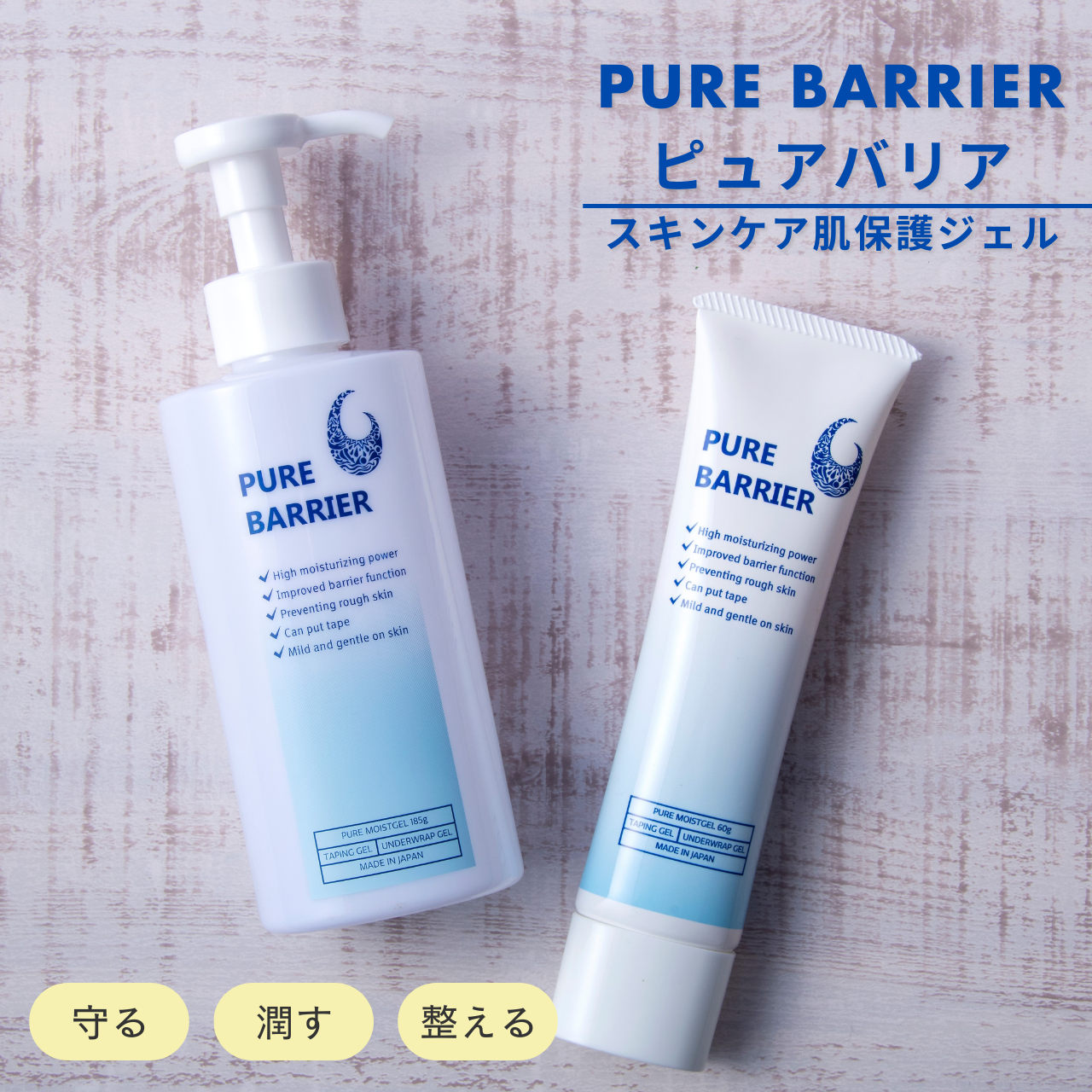 PureBarrier®（ピュアバリア®）