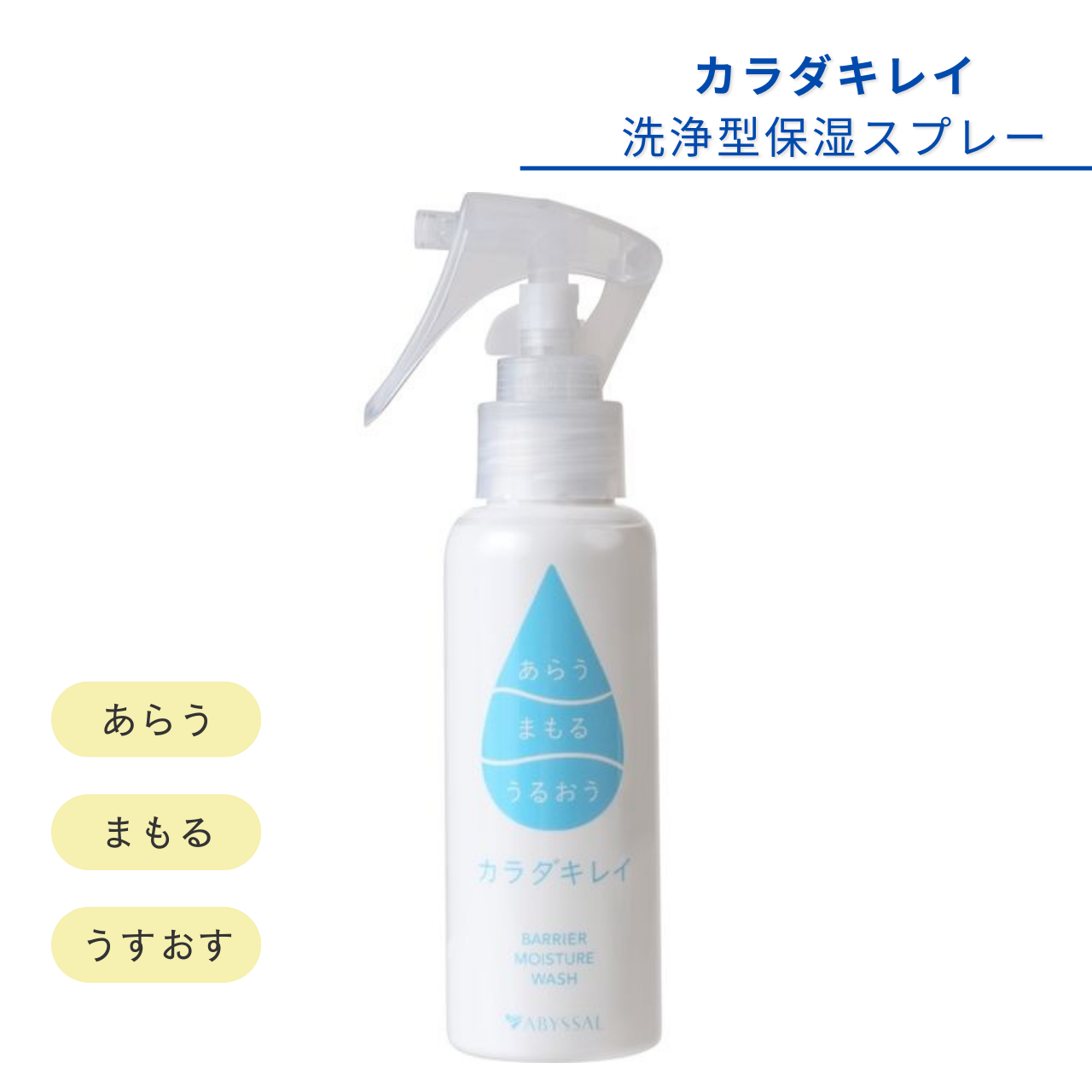 カラダキレイ®洗浄型保湿スプレー