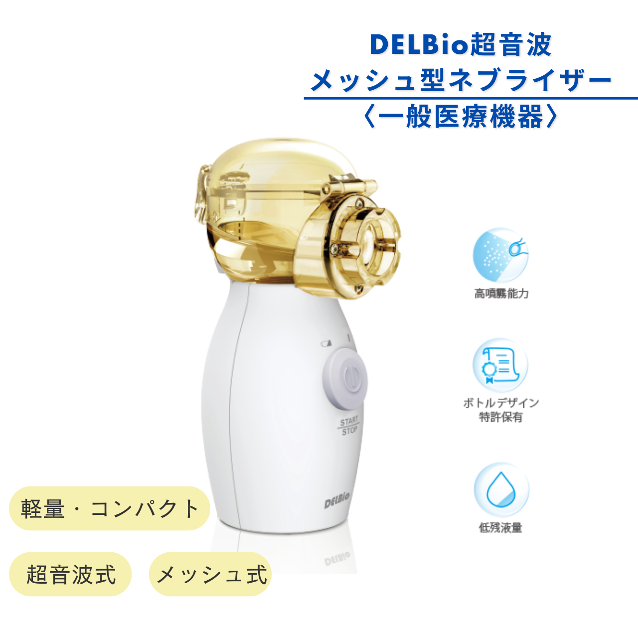 DELBio超音波メッシュ型ネブライザー