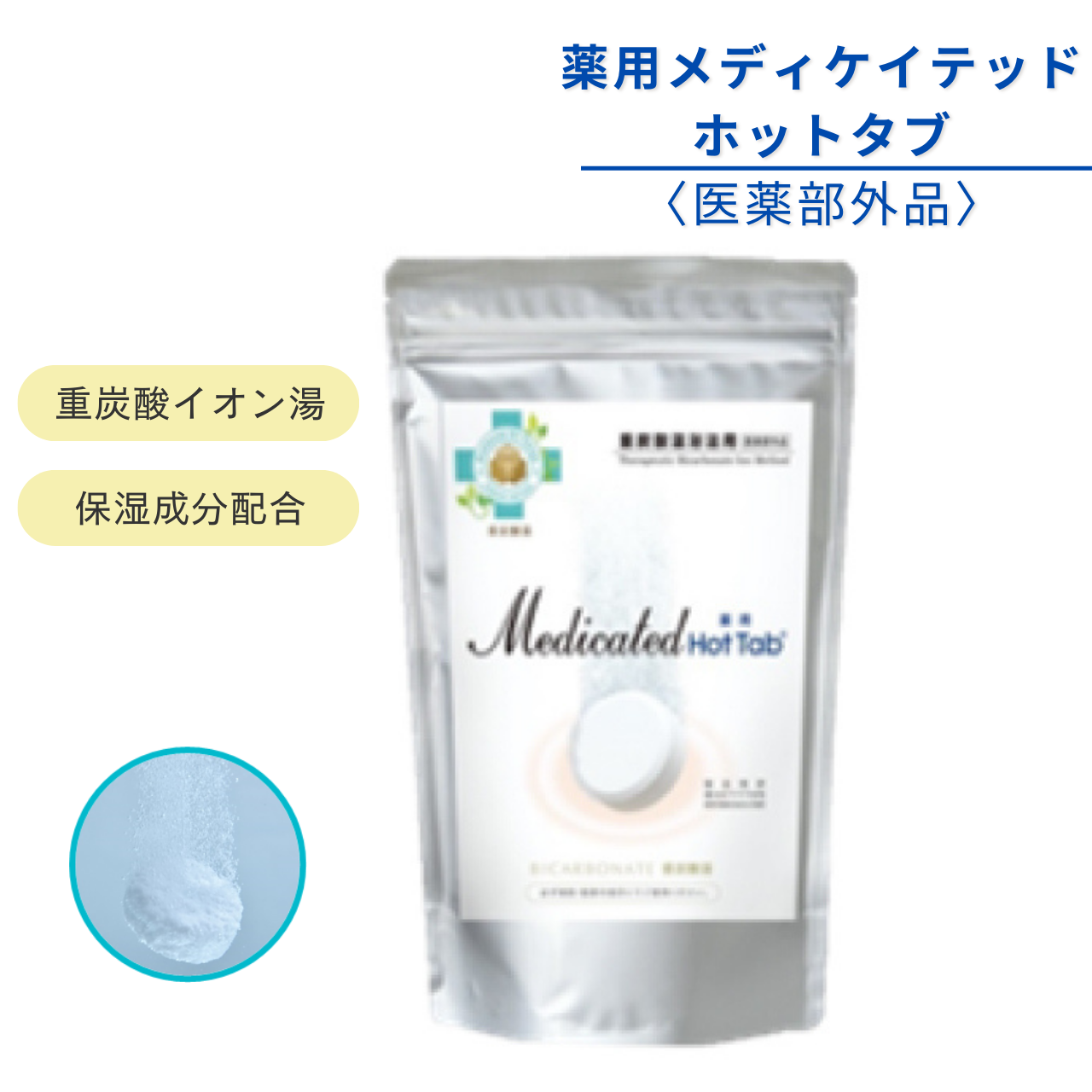 薬用メディケイテッドホットタブ〈医薬部外品〉