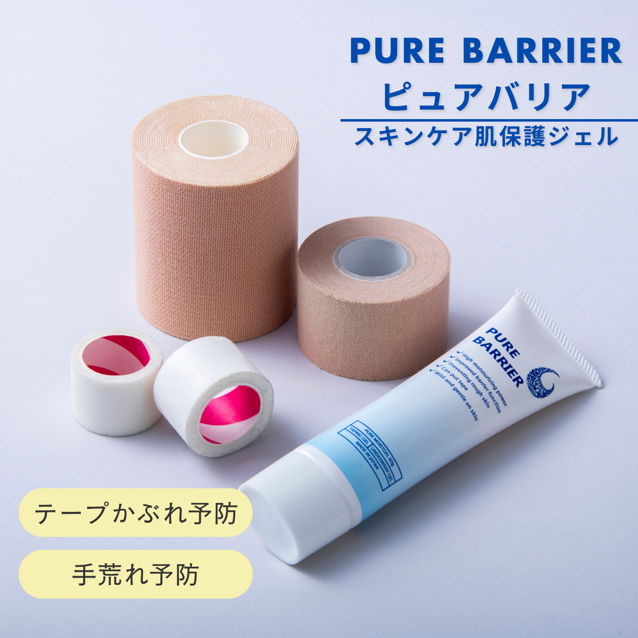PureBarrier®（ピュアバリア®）