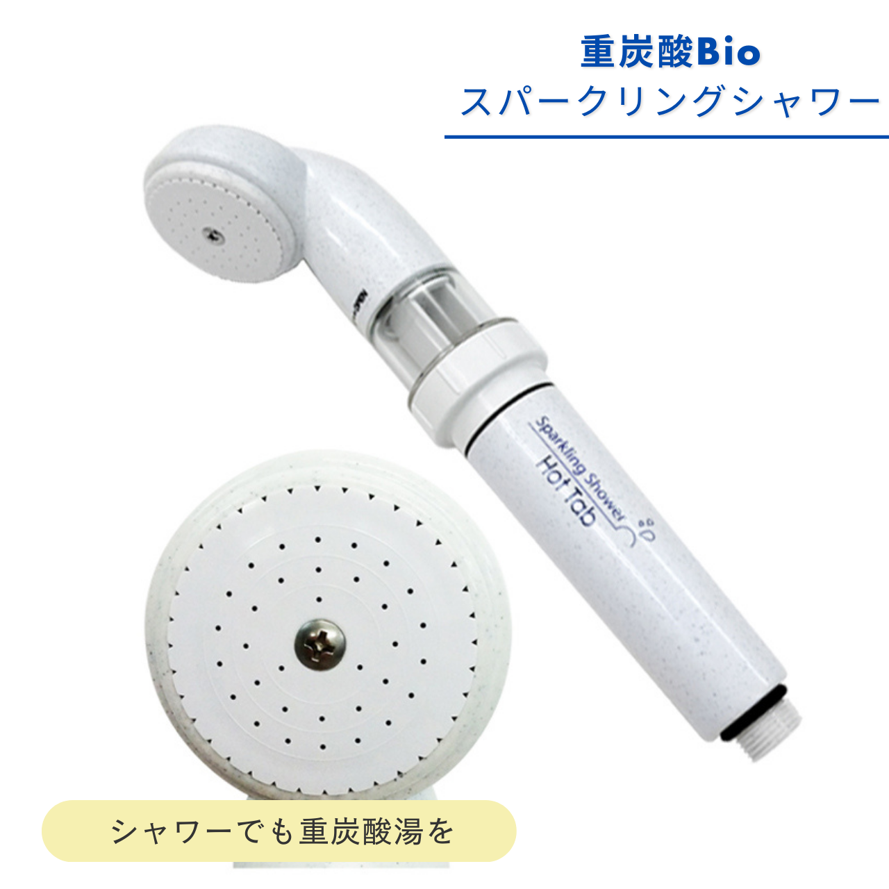 重炭酸Bioスパークリングシャワー