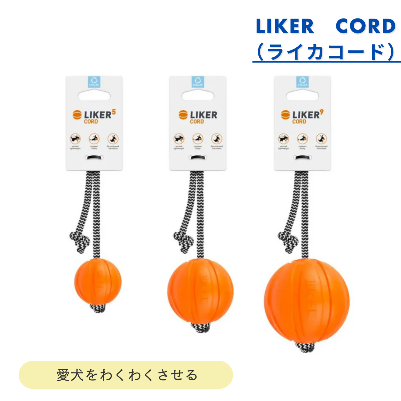 LIKER（ライカ）CORD～愛犬をわくわくさせるウクライナ生まれの魔法のロープ付きボール～
