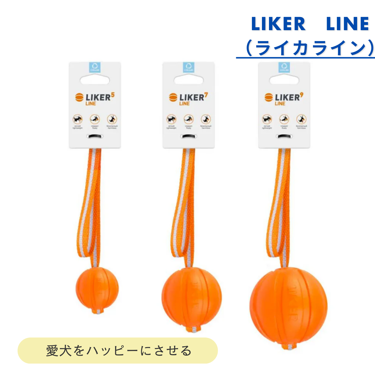 LIKER（ライカ）LINE～愛犬をハッピーにさせるウクライナ生まれの魔法のベルト付きボール ～