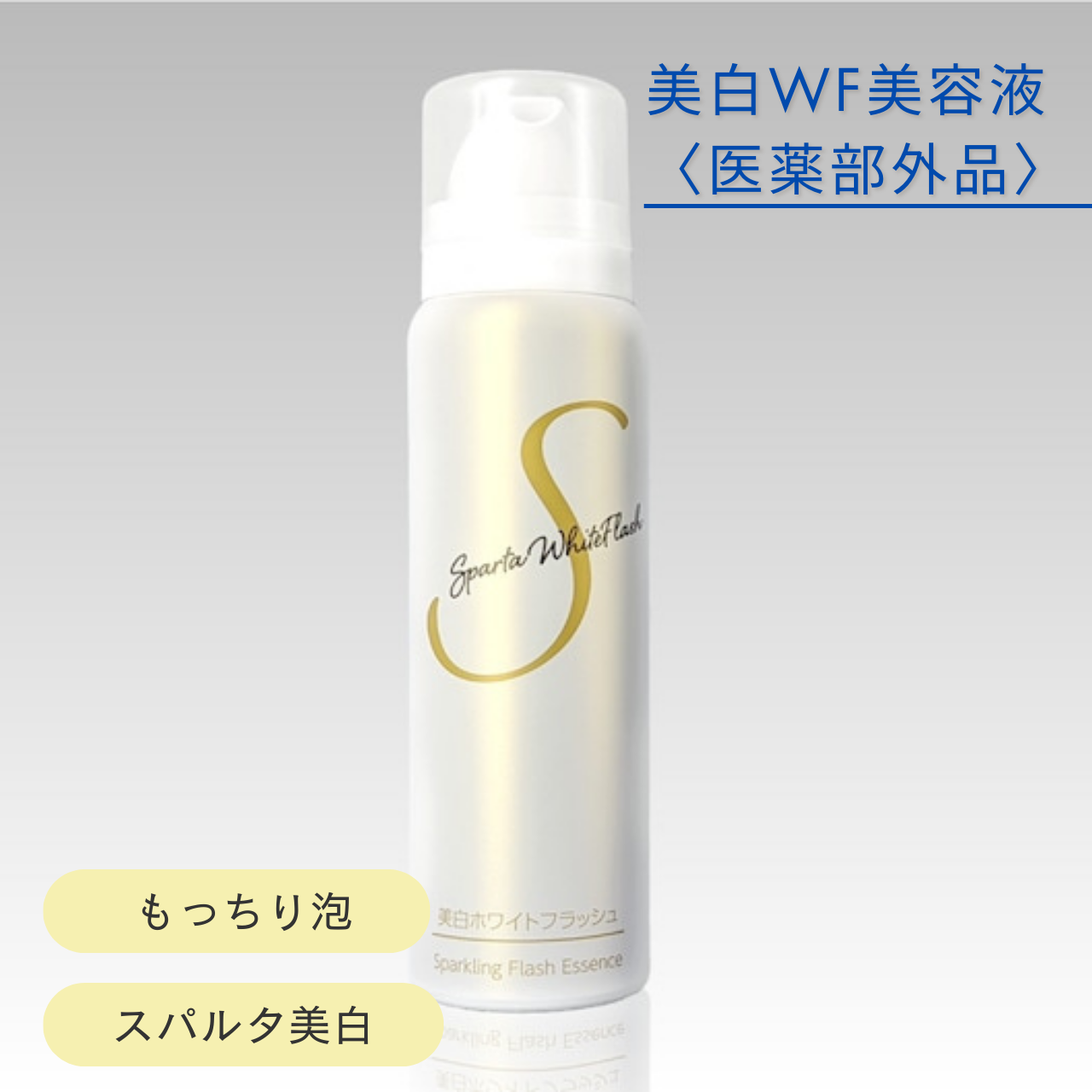 美白WF美容液〈医薬部外品〉