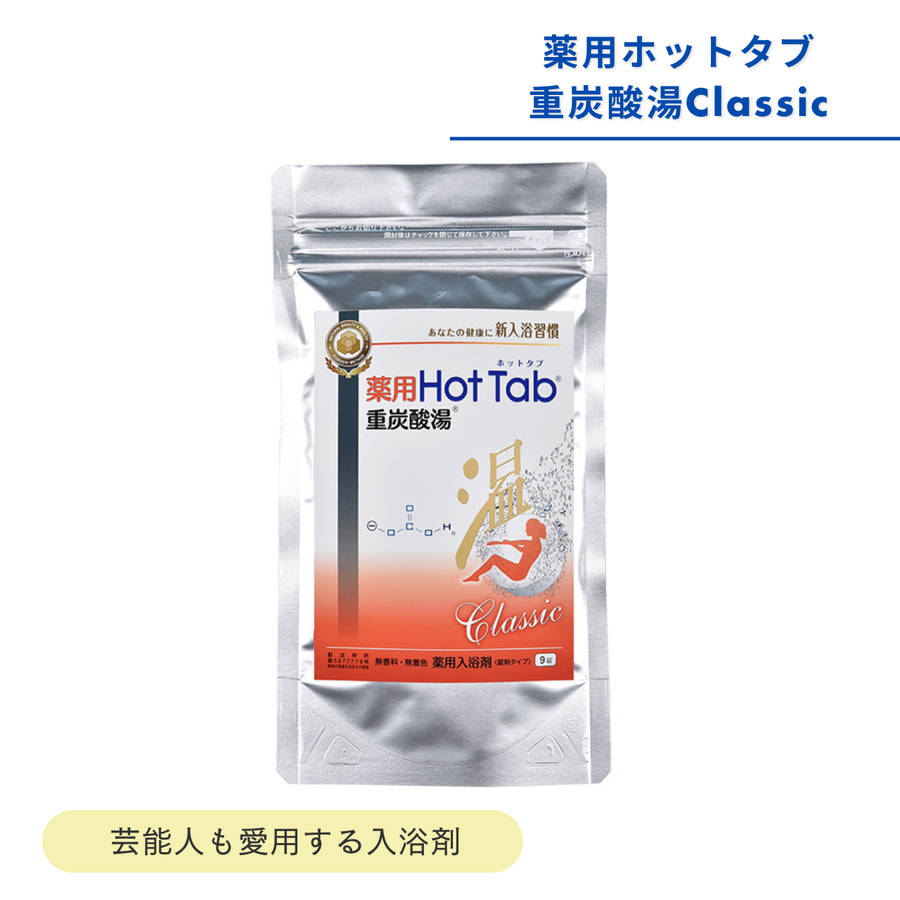 薬用ホットタブ重炭酸湯Classic