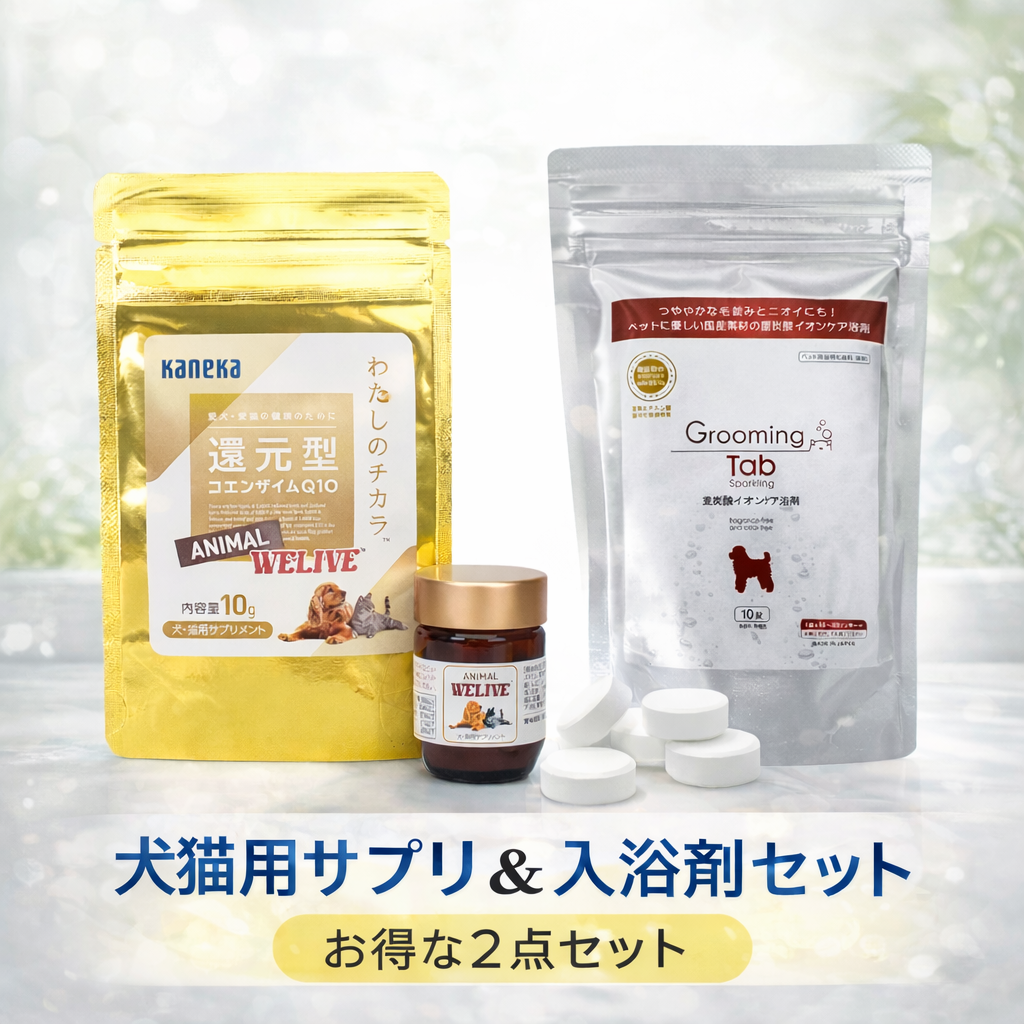【犬猫用・還元型コエンザイムQ10】+【グルーミングタブ】