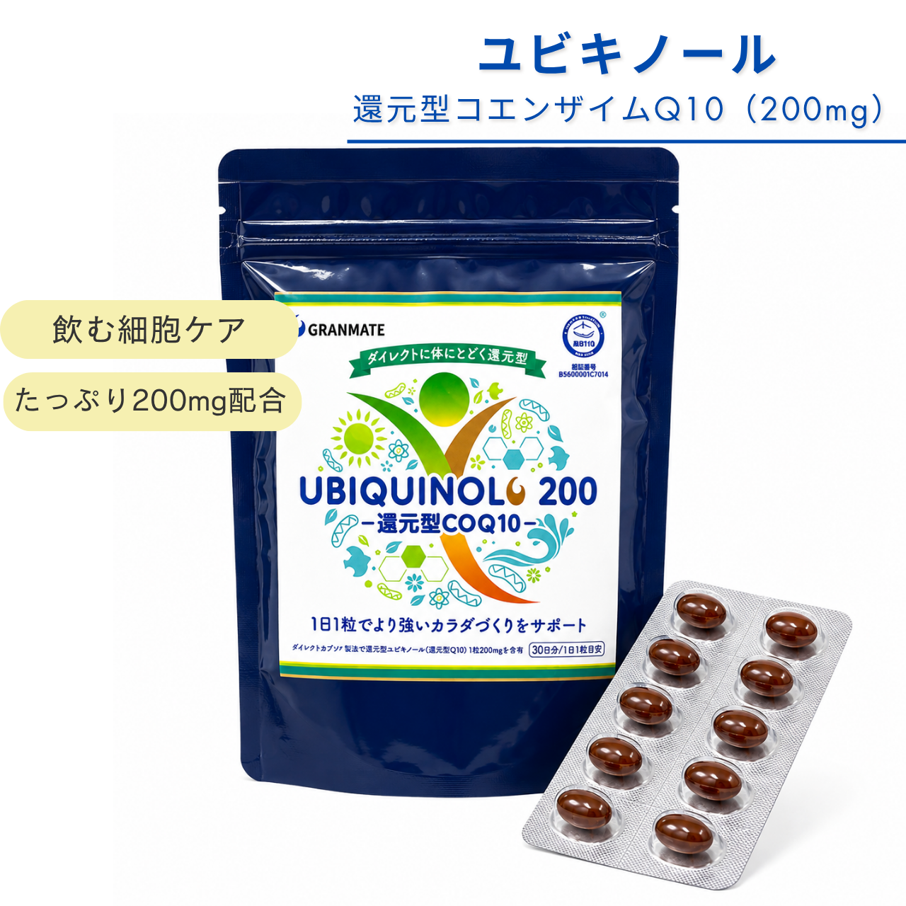 UBIQUINOL★200 ～還元型コエンザイムＱ10～
