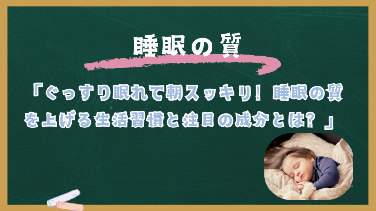 ぐっすり眠れて朝スッキリ！睡眠の質を上げる生活習慣と注目の成分とは？