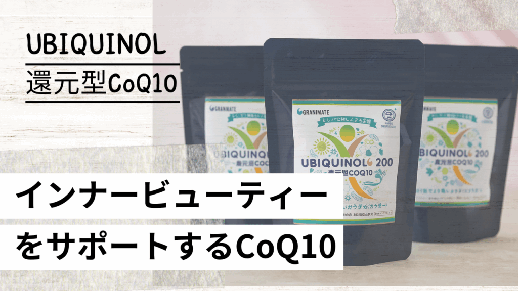 インナービューティーをサポートする～還元型コエンザイムQ10