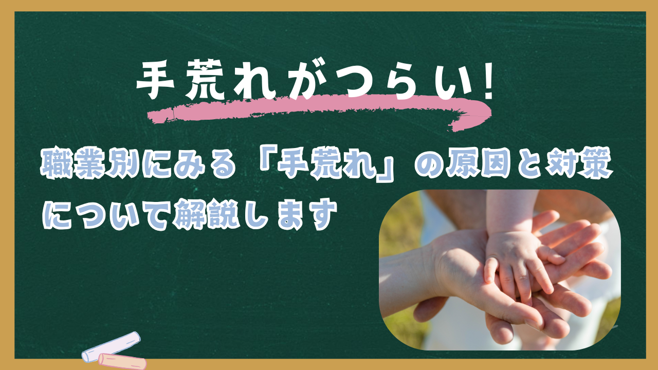 【職業別に見る】手荒れの原因と対策