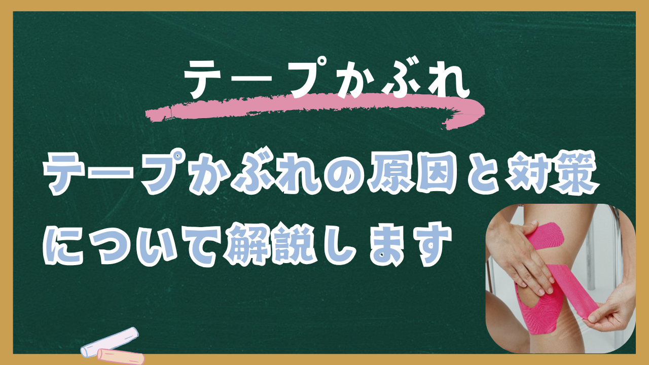 テープかぶれの原因と対策
