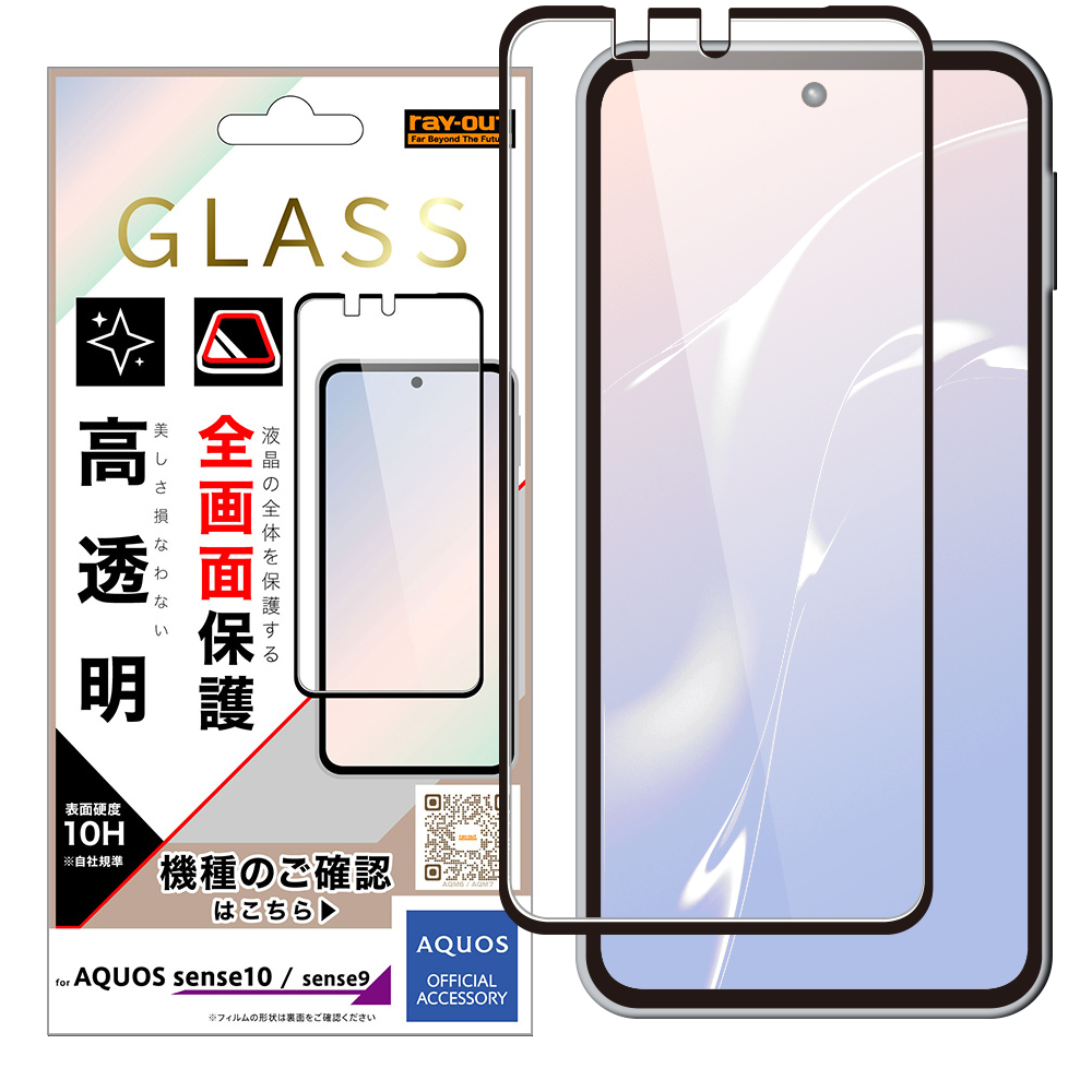 AQUOS sense9 /AQUOS sense10 / ガラスフィルム 全面保護 硬度10H / 高透明