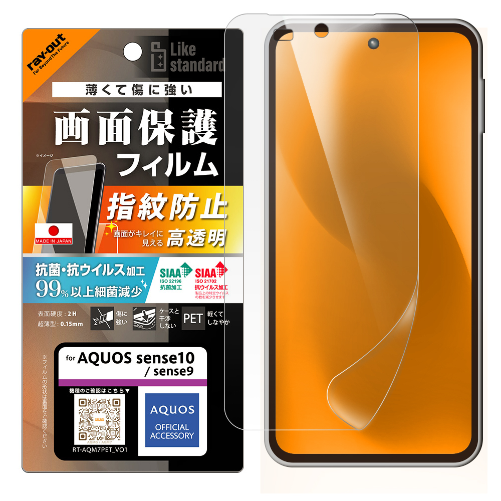 AQUOS sense9 /AQUOS sense10 / PETフィルム 光沢 抗菌・抗ウイルス 平面保護 指紋防止