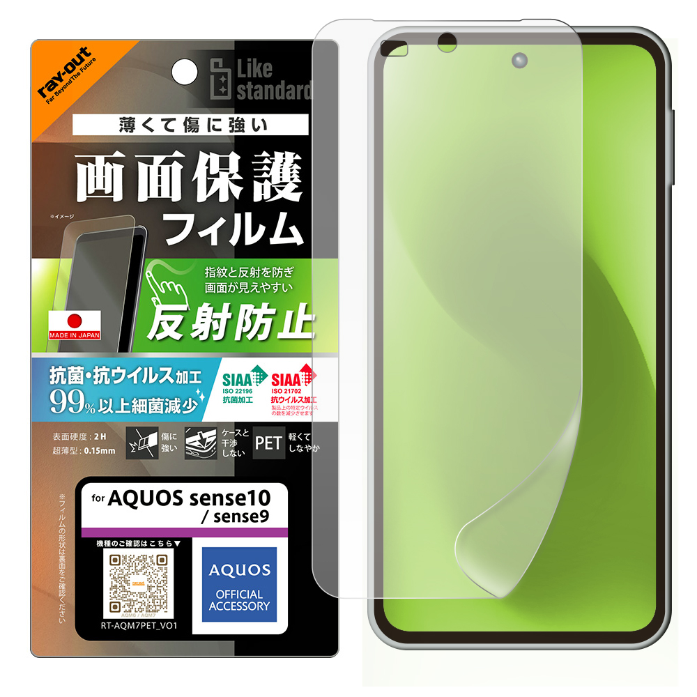 AQUOS sense9 /AQUOS sense10 / PETフィルム 反射防止 抗菌・抗ウイルス 平面保護 指紋防止