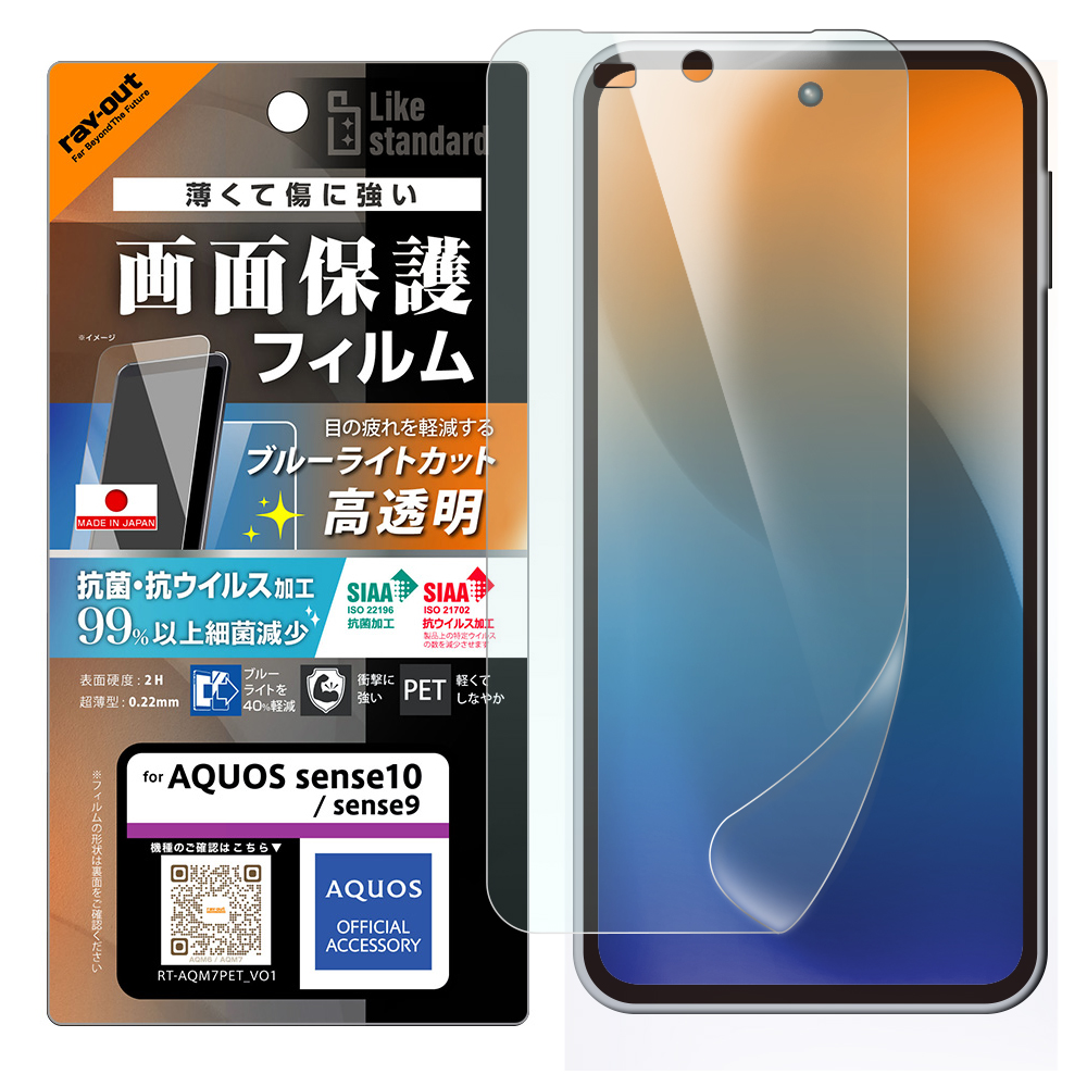 AQUOS sense9 /AQUOS sense10 / PETフィルム ブルーライトカット 光沢 衝撃吸収 抗菌・抗ウイルス 平面保護 指紋防止