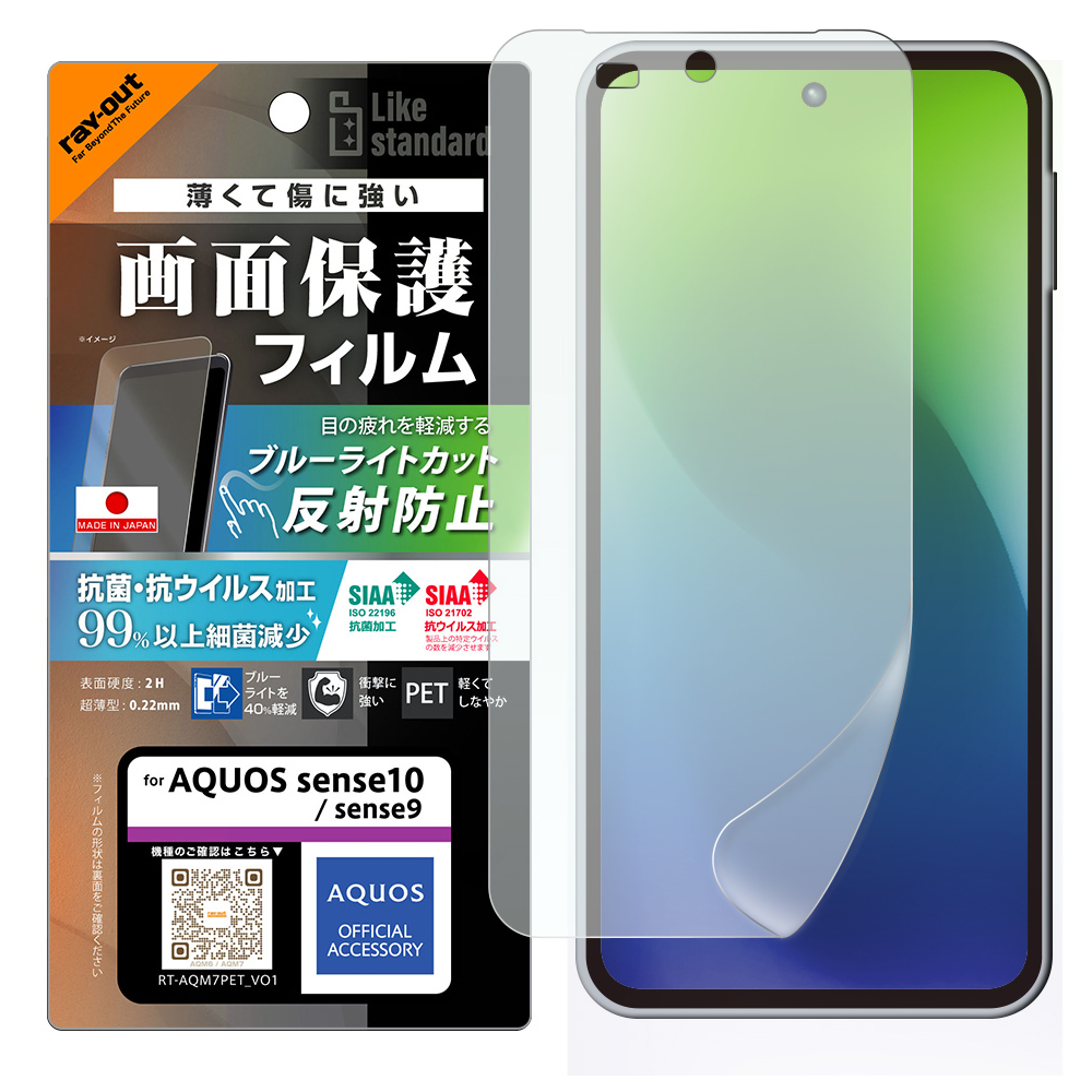 AQUOS sense9 /AQUOS sense10 / PETフィルム ブルーライトカット 反射防止 衝撃吸収 抗菌・抗ウイルス 平面保護 指紋防止
