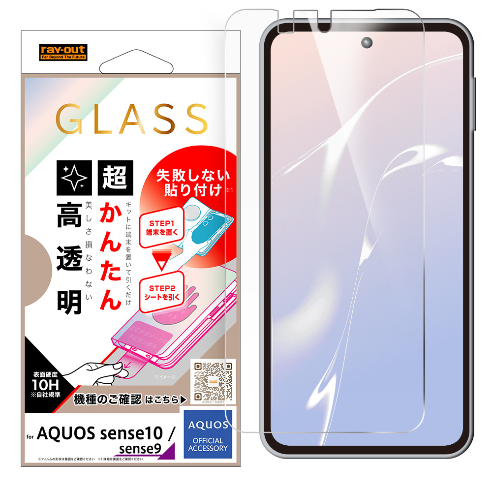AQUOS sense9 /AQUOS sense10 / ガラスフィルム 失敗しない 超かんたん貼り付けキット付き /高透明