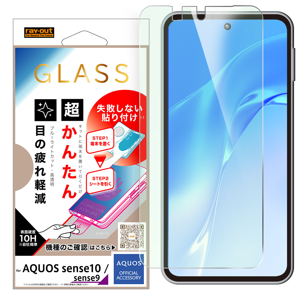 AQUOS sense9 /AQUOS sense10 / ガラスフィルム 失敗しない 超かんたん貼り付けキット付き /ブルーライトカット 高透明