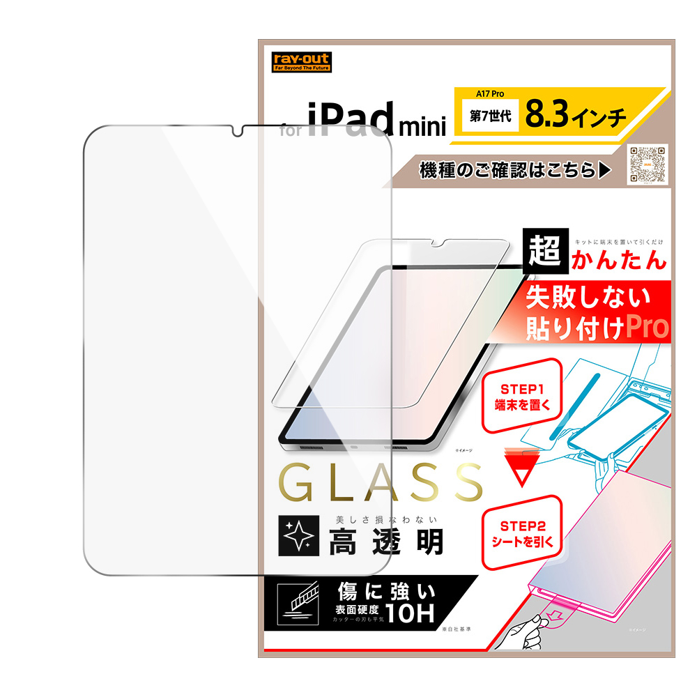 iPad mini 第7世代 8.3inch / 超かんたん 貼り付けPRO ガラスフィルム 平面保護 高透明