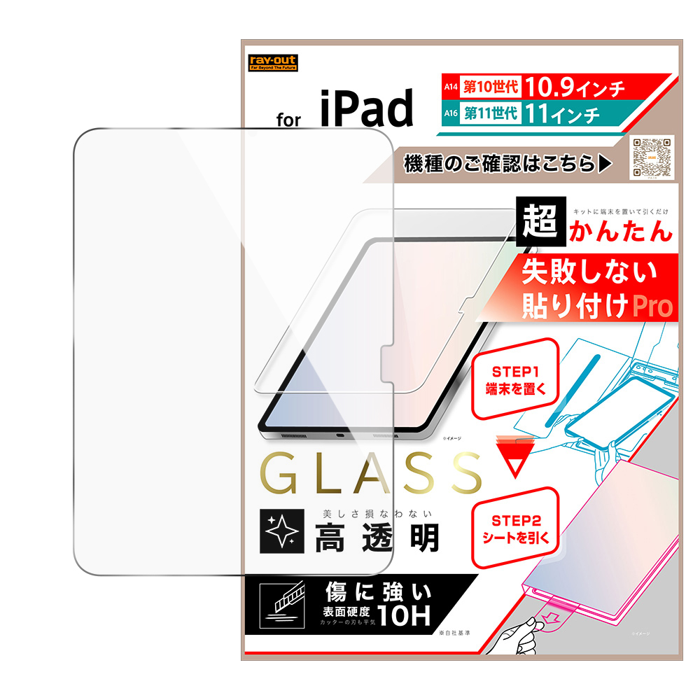 iPad A16 第11世代 11inch/A14 第10世代 10.9inch / 超かんたん 貼り付けPRO ガラスフィルム 平面保護 高透明