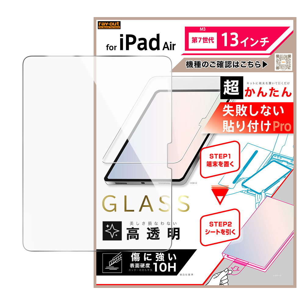 iPad Air M3 第7世代 13inch / 超かんたん 貼り付けPRO ガラスフィルム 平面保護 高透明