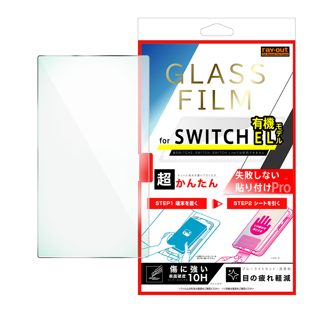 Switch OLED / 超かんたん 貼り付けPRO ガラスフィルム 平面保護 ブルーライトカット 高透明