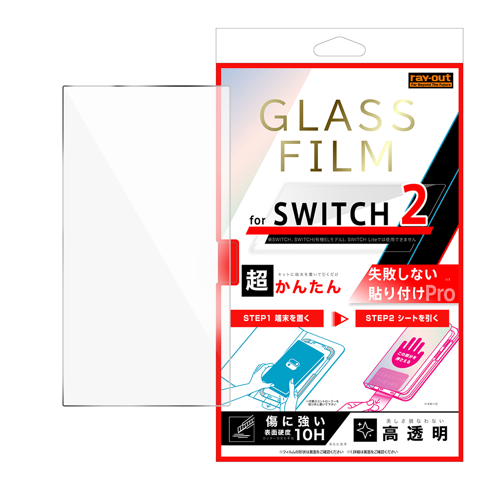 Switch2 / 超かんたん 貼り付けPRO ガラスフィルム 平面保護 高透明