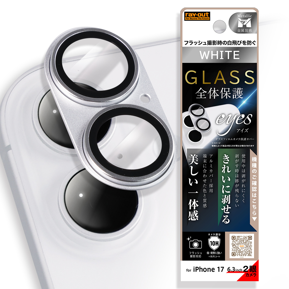 iPhone 17 /カメラ保護 アルミカバー ガラスフィルム eyes 硬度10H / ホワイト