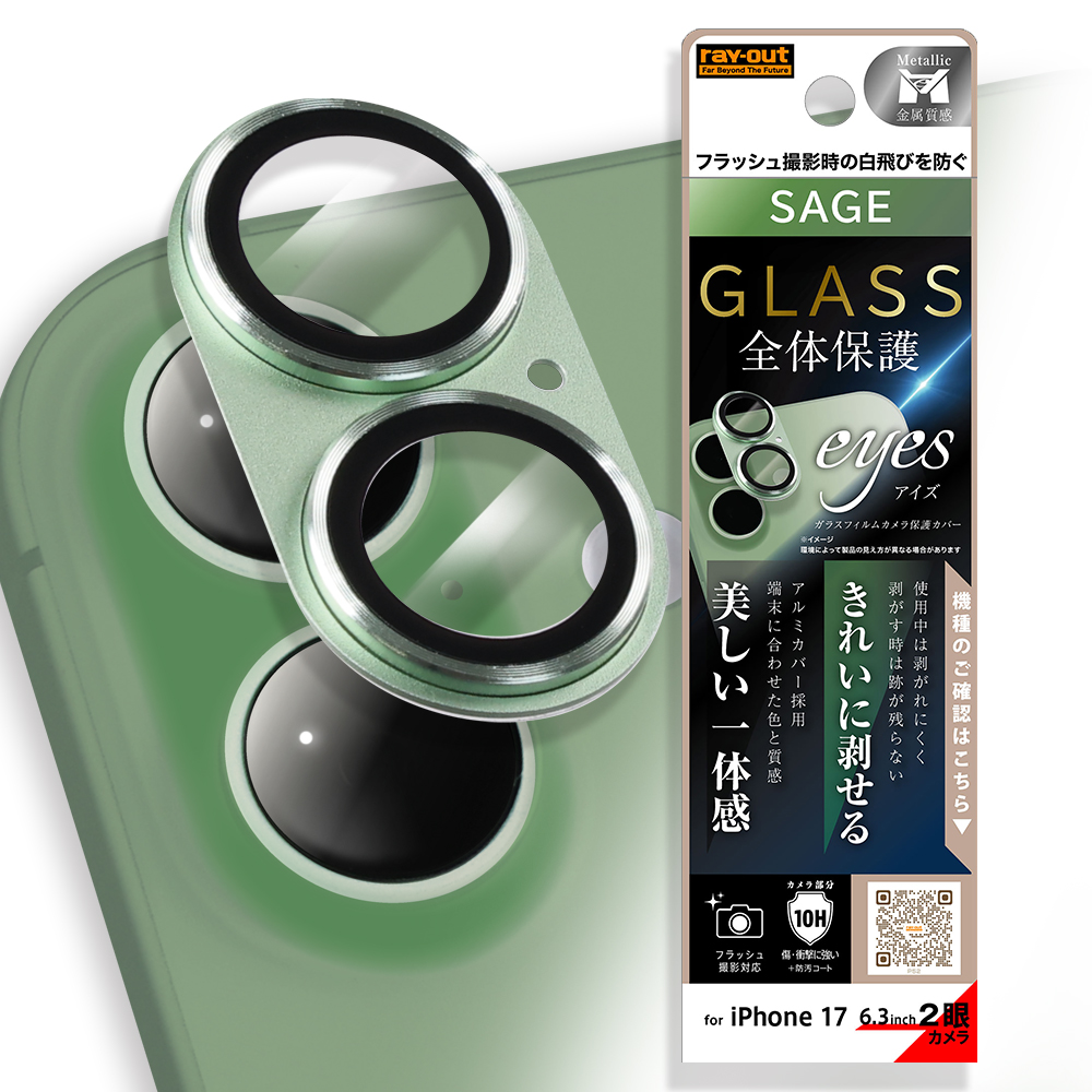 iPhone 17 /カメラ保護 アルミカバー ガラスフィルム eyes 硬度10H / セージ