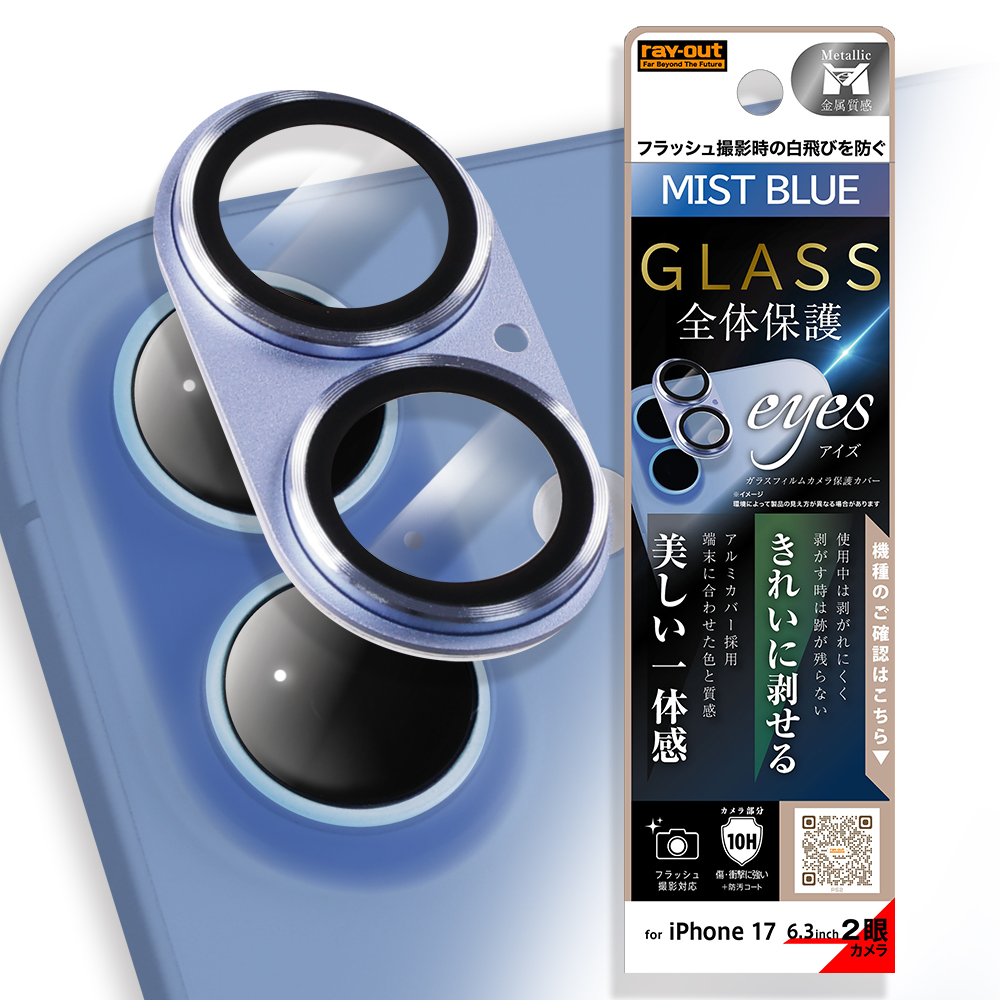 iPhone 17 /カメラ保護 アルミカバー ガラスフィルム eyes 硬度10H / ミストブルー