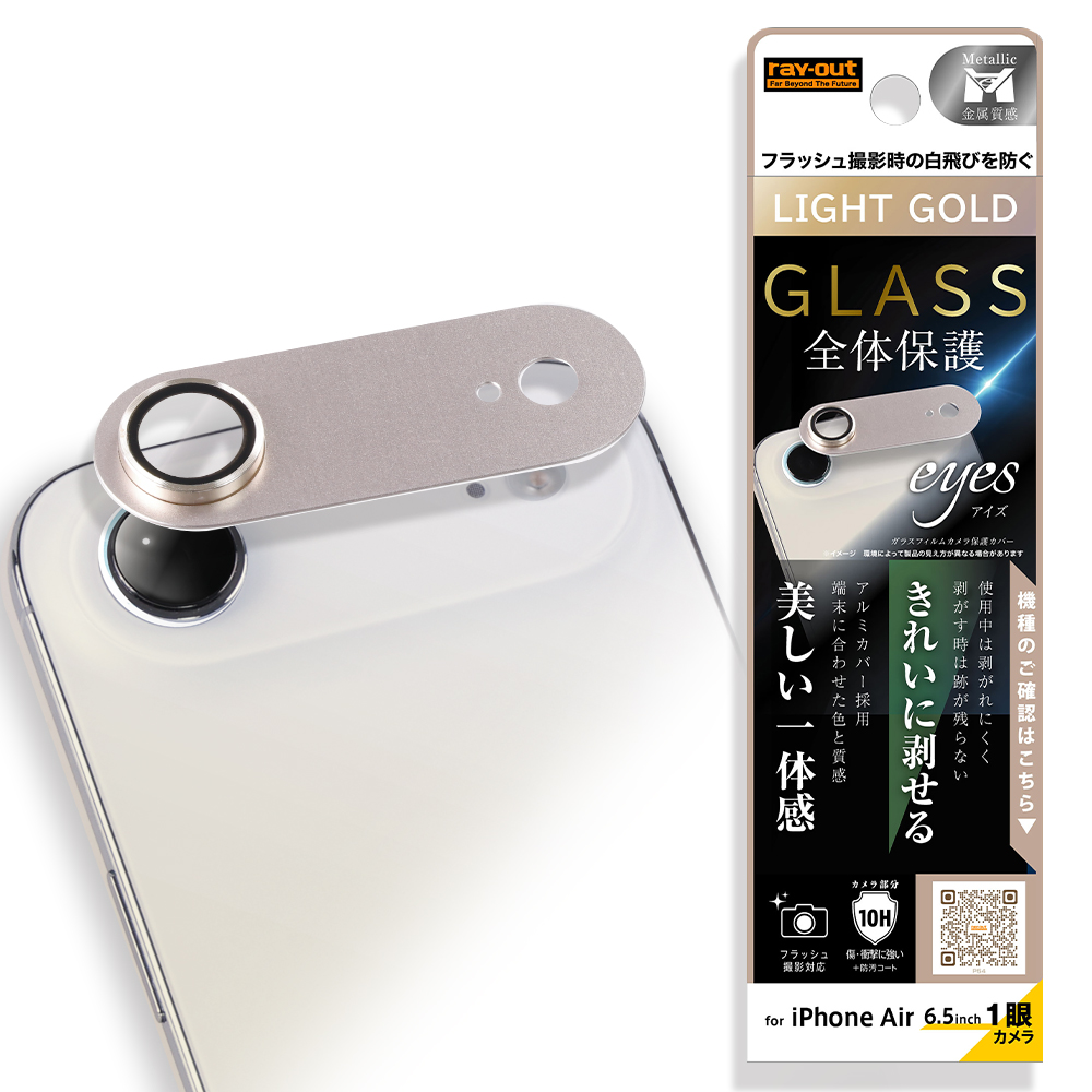 iPhone Air /カメラ保護 アルミカバー ガラスフィルム eyes 硬度10H / ライトゴールド