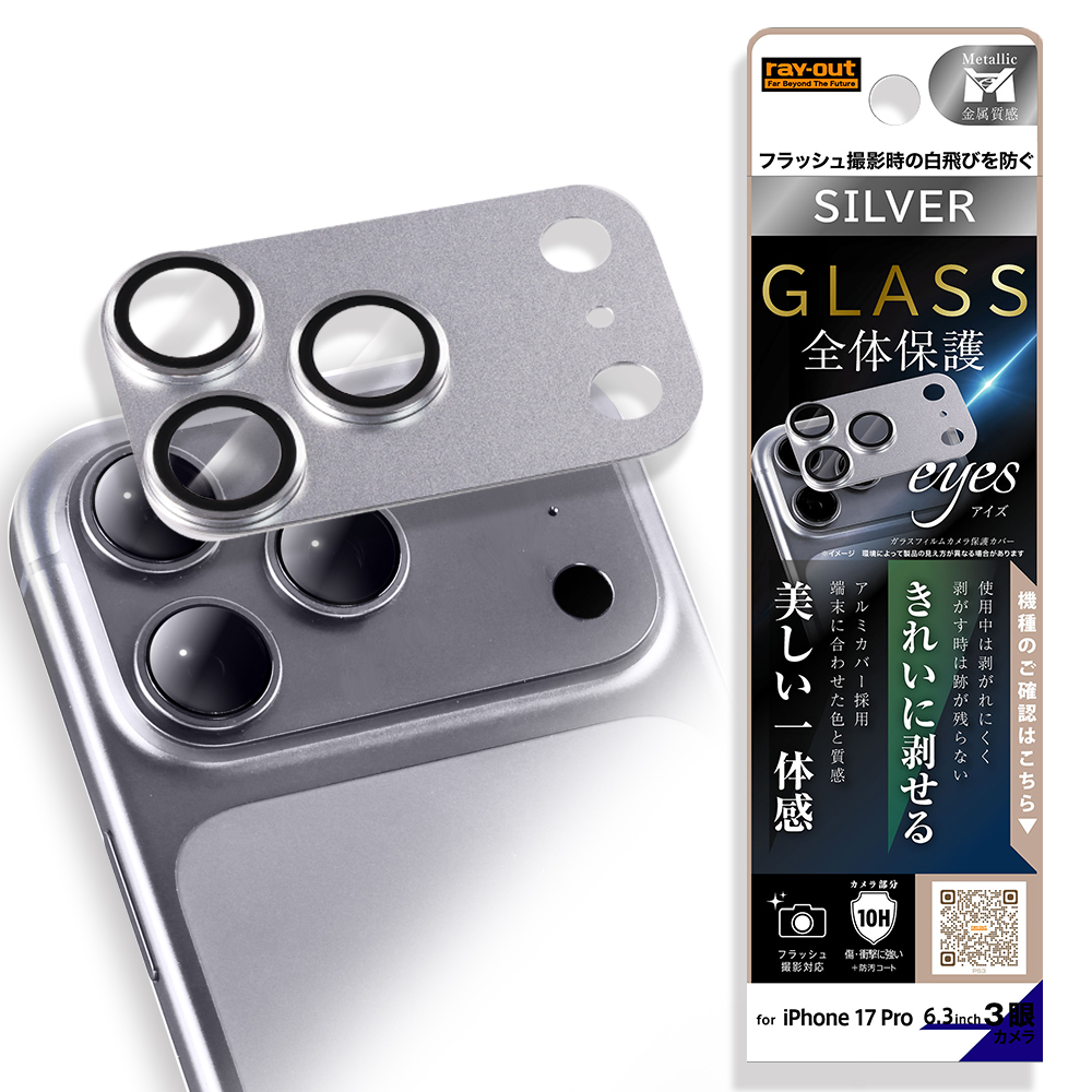 iPhone 17 Pro /カメラ保護 アルミカバー ガラスフィルム eyes 硬度10H / シルバー