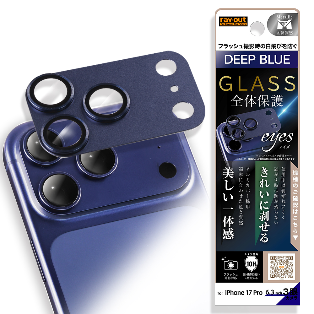 iPhone 17 Pro /カメラ保護 アルミカバー ガラスフィルム eyes 硬度10H / ディープブルー