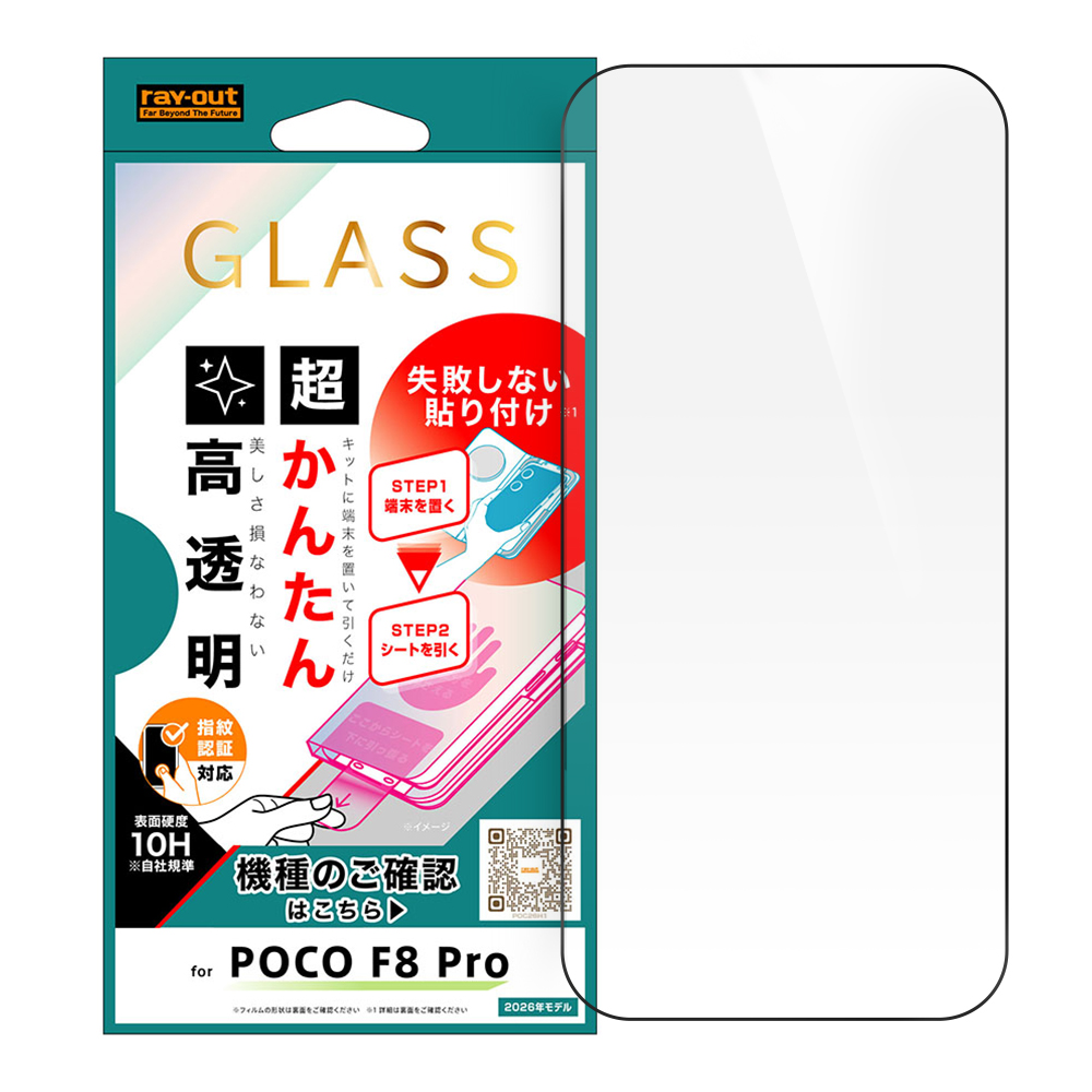 【26/3月下旬発売】POCO F8 Pro / ガラスフィルム 失敗しない 超かんたん貼り付けキット付き 全画面保護 高透明
