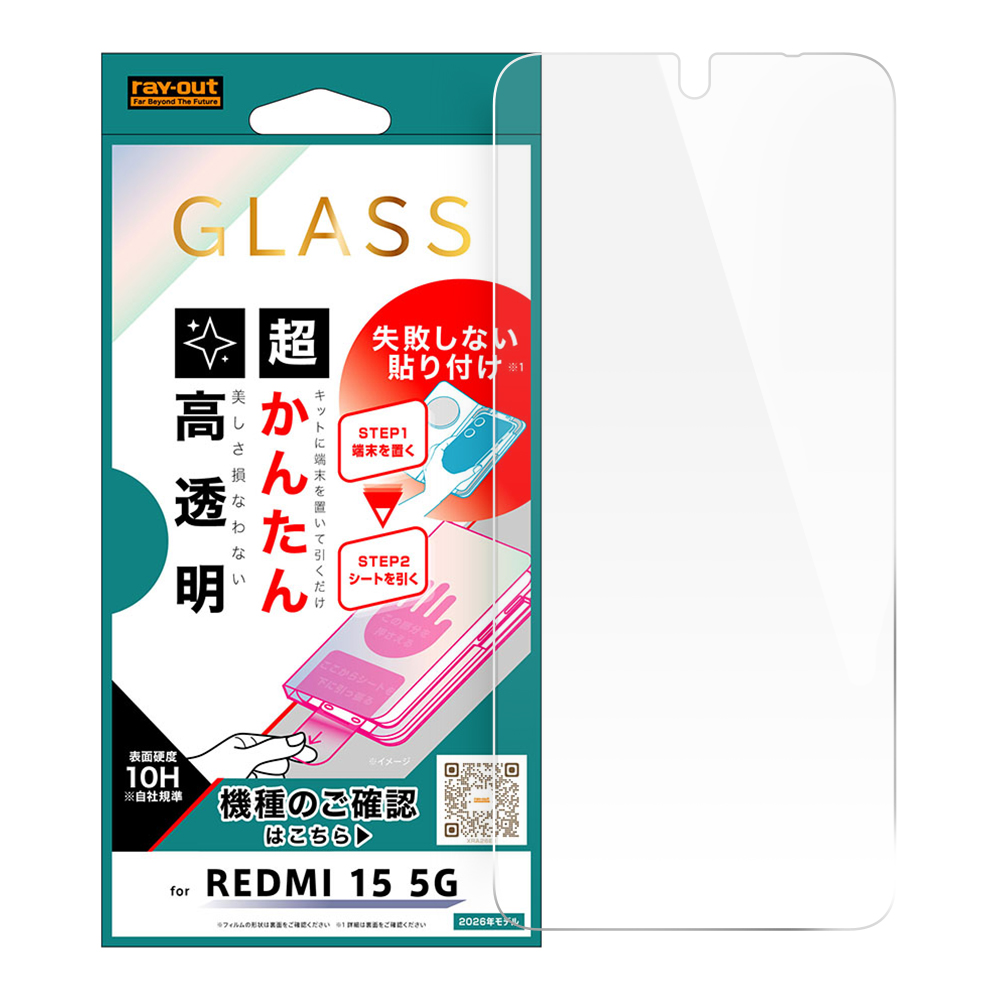 【26/3月下旬発売】REDMI 15 5G / ガラスフィルム 失敗しない 超かんたん貼り付けキット付き 高透明