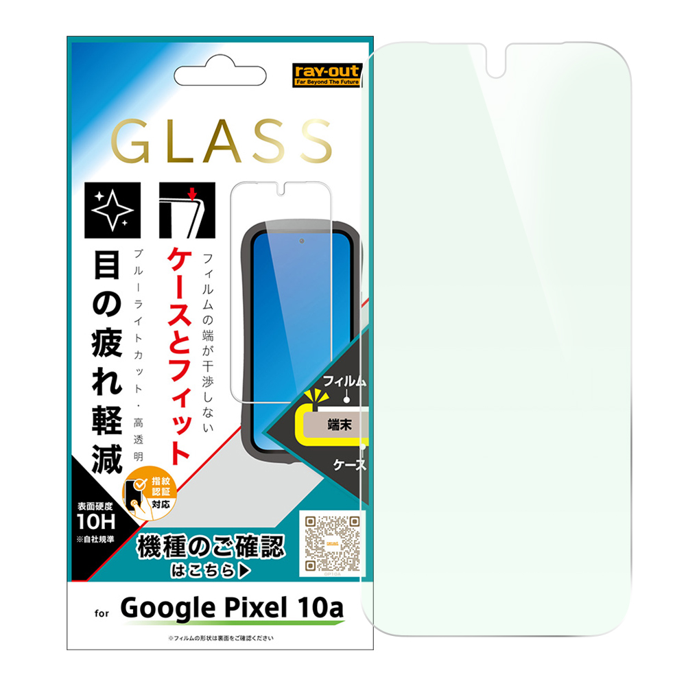 Google Pixel 10a / ガラスフィルム マルチケースフィット 硬度10H ブルーライトカット高透明 指紋認証対応