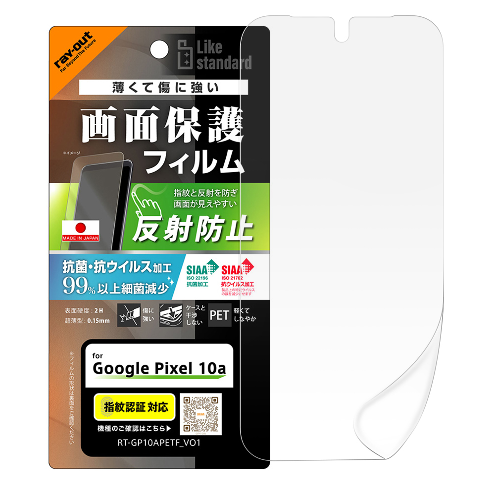 Google Pixel 10a / フィルム 反射防止 抗菌 抗ウィルス 指紋認証対応