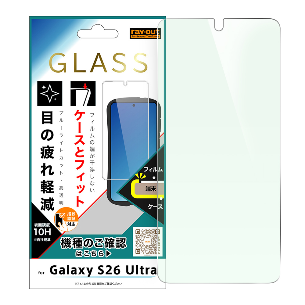 Galaxy S26 Ultra / ガラスフィルム マルチケースフィット 硬度10H ブルーライトカット高透明 指紋認証対応