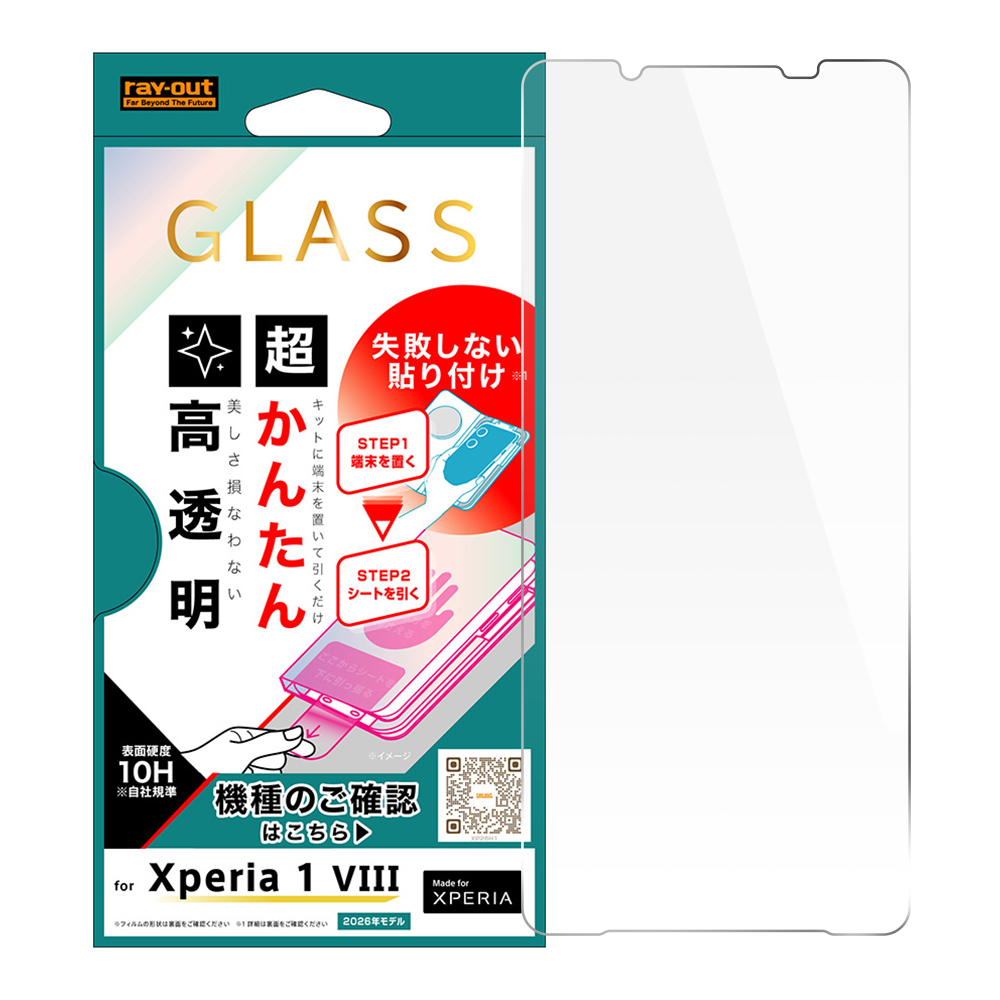 Xperia 1 VIII / ガラスフィルム 失敗しない 超かんたん貼り付けキット付き 高透明